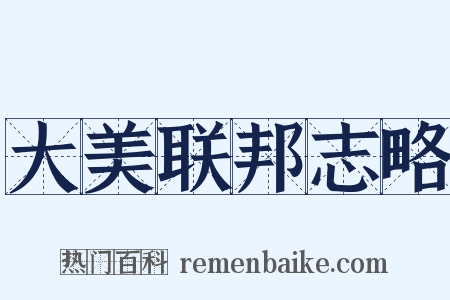 大美联邦志略是什么意思的图片